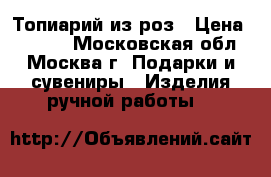 Топиарий из роз › Цена ­ 1 300 - Московская обл., Москва г. Подарки и сувениры » Изделия ручной работы   
